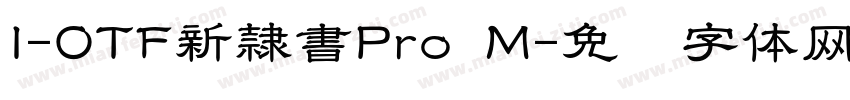 I-OTF新隷書Pro M字体转换